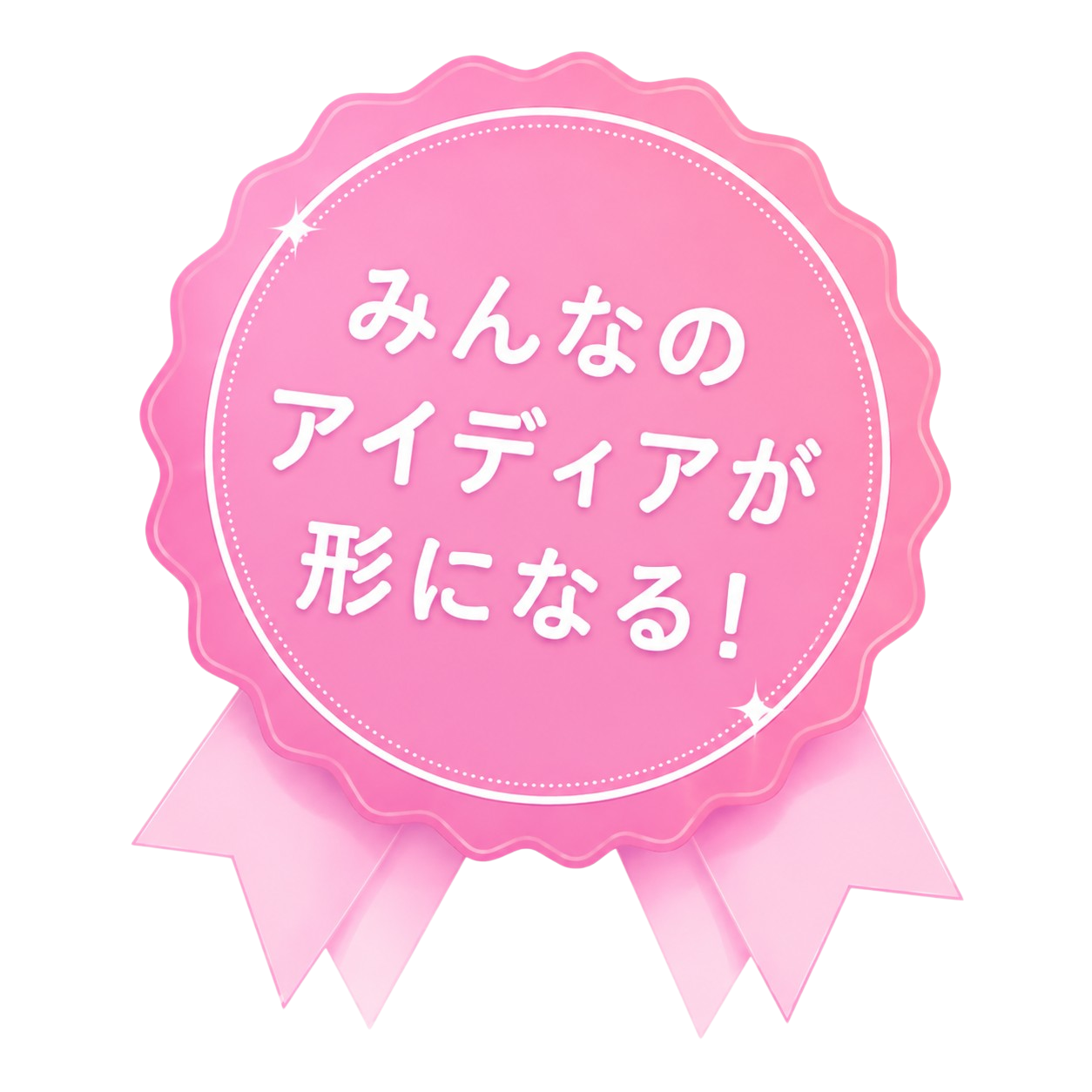 みんなのアイデアが形になる！