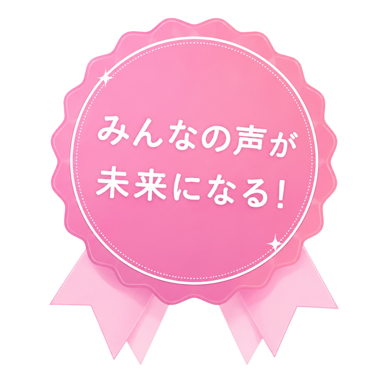 みんなの声が未来になる！