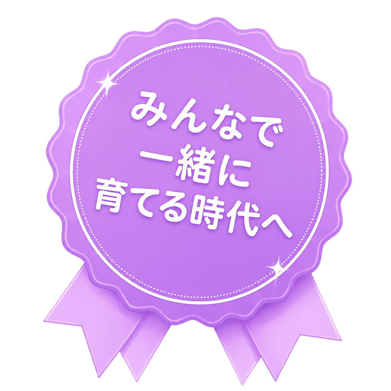 みんなで一緒に育てる時代へ